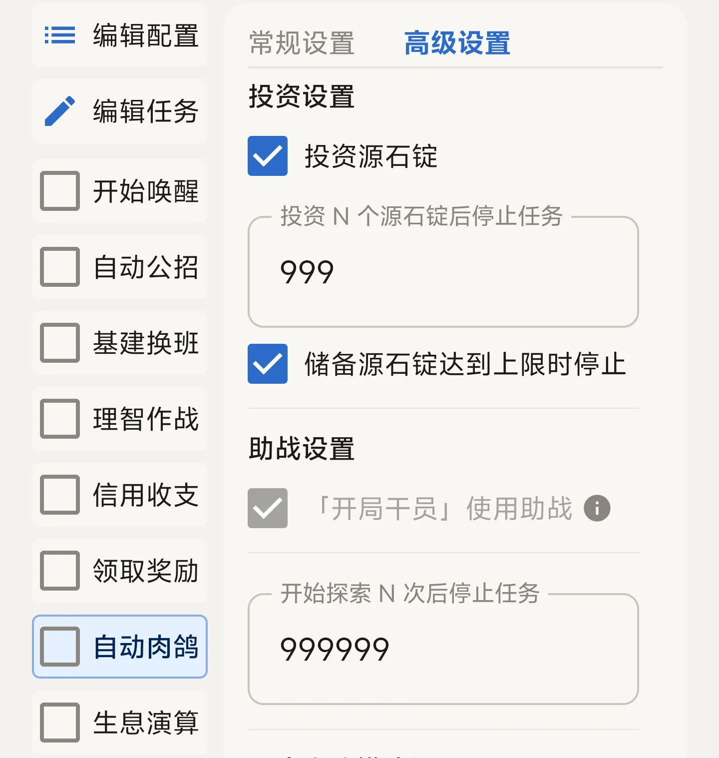自动肉鸽高级设置