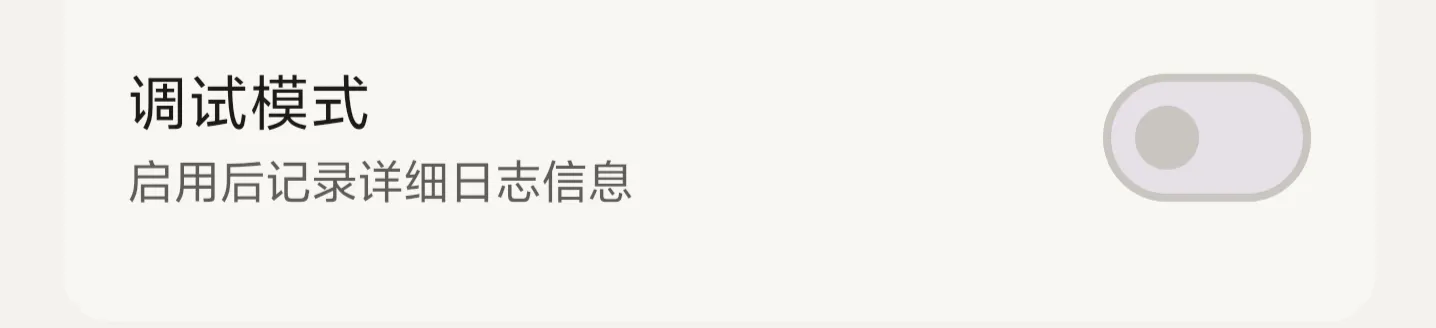 设置中的调试模式