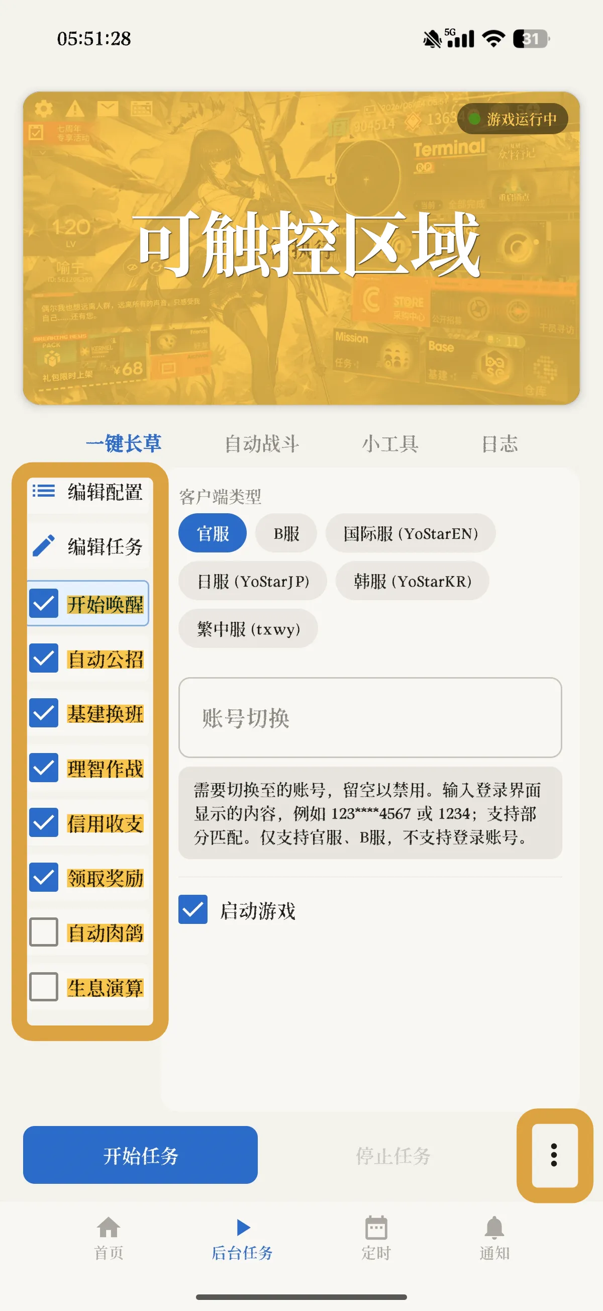后台任务页面,黄色为可触控区域