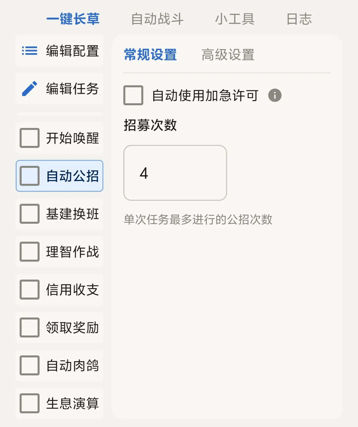 自动公招设置