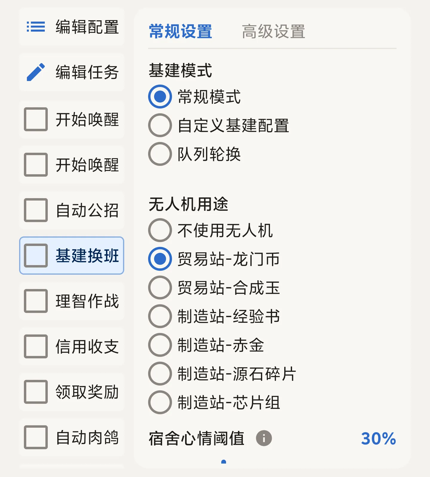 基建换班设置