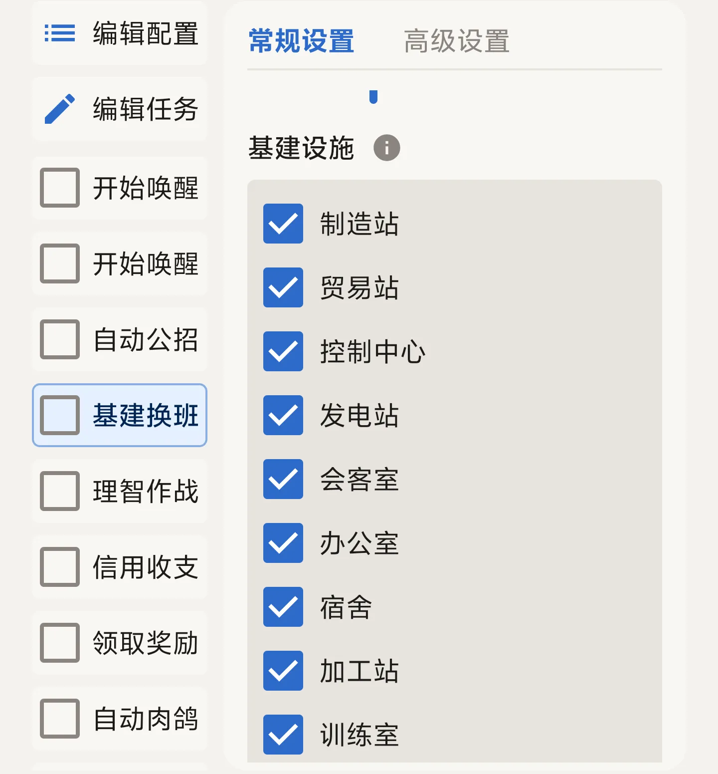 基建换班设置
