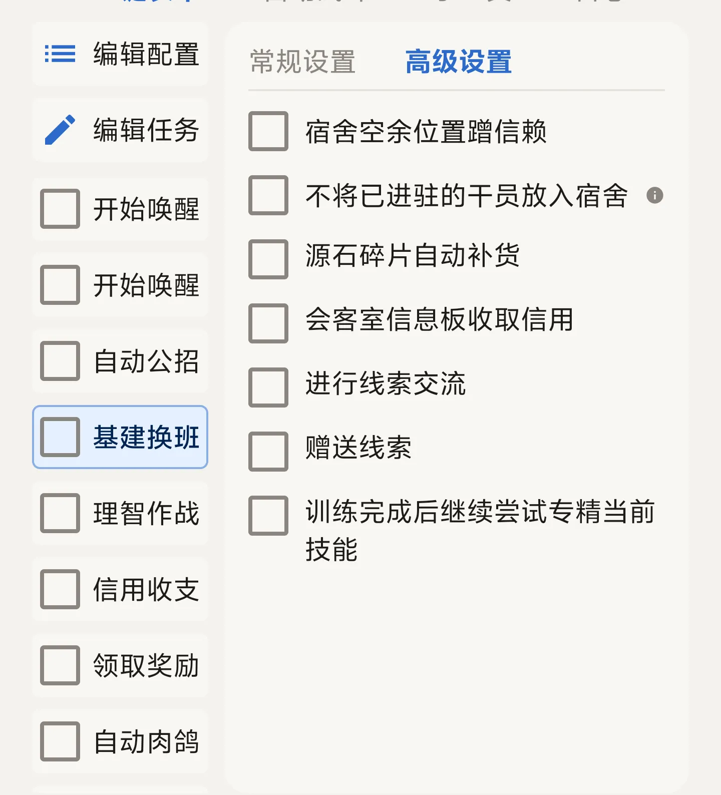 基建换班设置