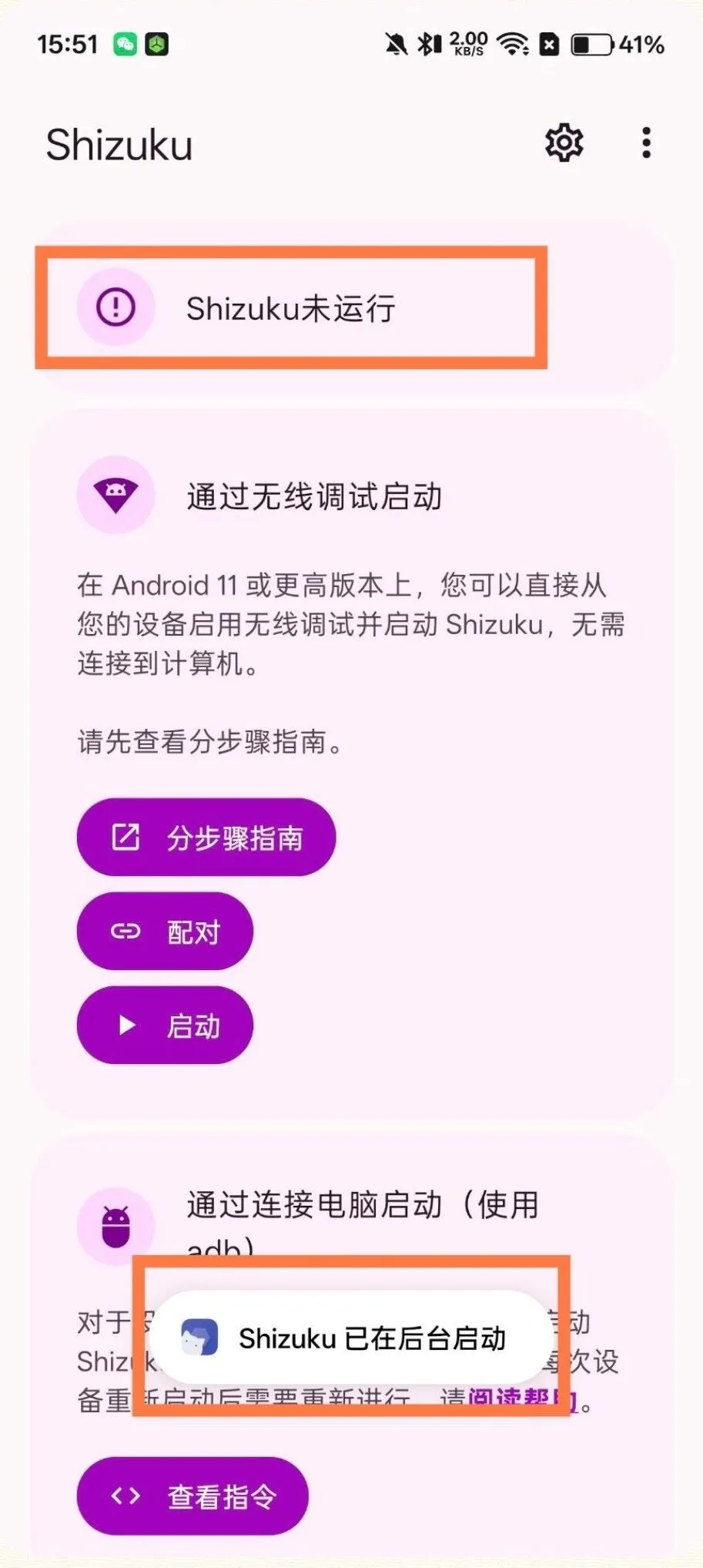 Shizuku 未运行但提示已在后台启动