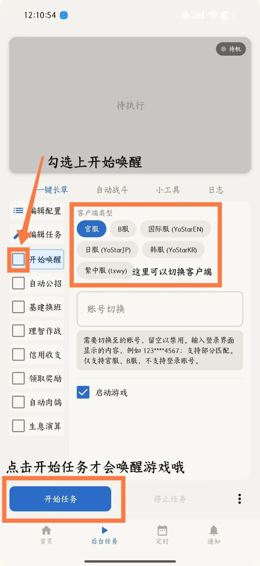 勾选开始唤醒并点击开始任务